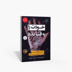 نشر کتاب کوله پشتی : خودت را به فنا نده کمتر فکر کن و دل به زندگی بده
