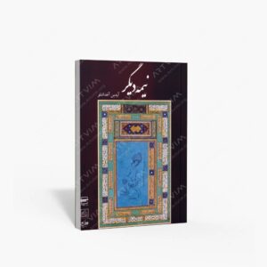 نشر : نیمه دیگر مجموعه مرمت ها و آثار سنتی آیدین آغداشلو
