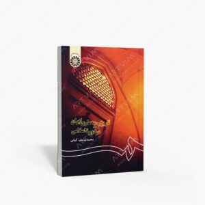 نشر سمت : تاریخ هنر معماری ایران در دوره اسلامی