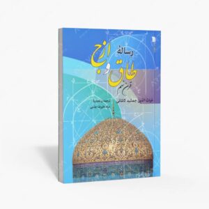نشر سروش : رساله ی طاق و ازج