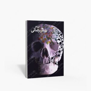 نشر نظر : گزیده آثار بهمن رضائی