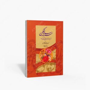 نشر فرهنگسرای میردشتی : سرو سایه فکن درباره فردوسی و شاهنامه