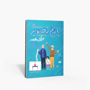 نشر نظر : تاریخ تصویر برای همه