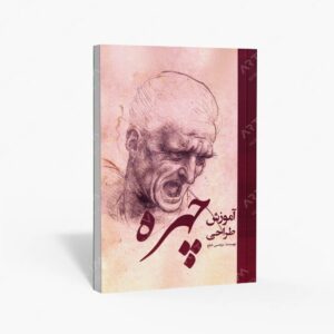 نشر ارغوان هنر : آموزش طراحی چهره