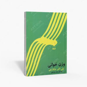 نشر مولفین طلایی : وزن خوانی