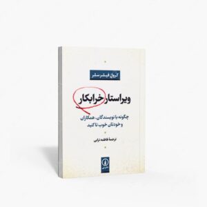 نشر نی : ویراستار خرابکار چگونه با نویسندگان همکاران و خودتان خوب تا کنید