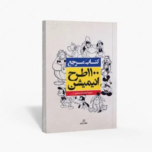 نشر برگ نو : 1100 طرح انیمیشن