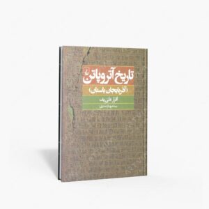 نشر ققنوس : تاریخ آتروپاتن