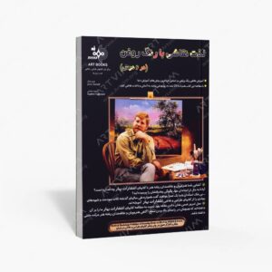 نشر بهار : لذت نقاشی با رنگ روغن