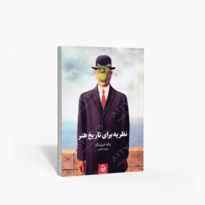 نشر حرفه هنرمند : نظریه برای تاریخ هنر
