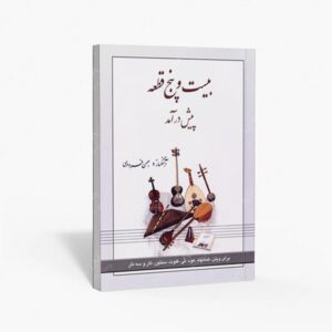 نشر رهام : 25 قطعه پیش درآمد