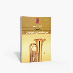 نشر نی : درآمدی بر صوت شناسی در موسیقی