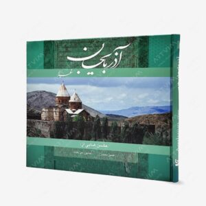نشر گویا : آذربایجان غربی خشتی