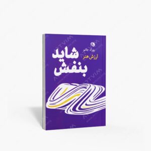 نشر نظر : شاید بنفش ارزش هنر