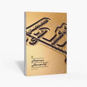 نشر سوره مهر : سیستم های کوک موسیقایی