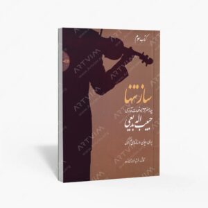 نشر سرود : ساز تنها