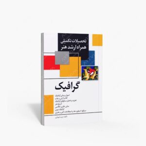 نشر مارلیک : تحصیلات تکمیلی همراه ارشد هنر- گرافیک