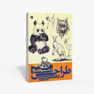 نشر کتاب آبان : طراحی از حیوانات 1 و 2