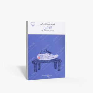 نشر چشمه : نازنین برج بابل