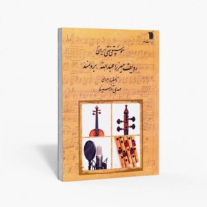 نشر سروش : موسیقی سنتی ایران