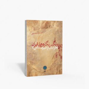 نشر پازینه : رنگین نگاره های ایران