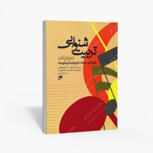 نشر نای و نی : تربیت شنوایی خودآموز دیکته هارمونیک و ملودیک
