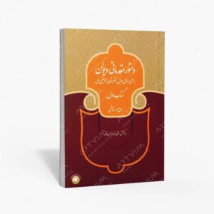 نشر سرود : دستور مقدماتی ویولن برای سال اول هنرستان موسیقی ملی