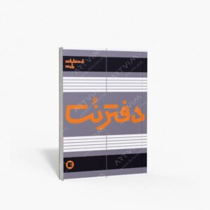 نشر پارت : دفتر نت پنج خط 50 برگی رقعی سیمی مشکی