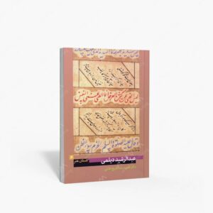 نشر پیکره : گلستان هنر 6 عبدالرشید دیلمی