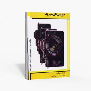 نشر نارون دانش : دوربین های هیبرید مطالبی درباره ی تصویربرداری و عکاسی با هیبریدها
