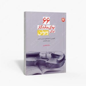 نشر سرود : 66 نوای ماندگار برای ویولن گلچینی از آهنگ های ایرانی و غربی برای نوآموزان