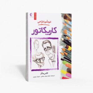 نشر خانه هنرمندان : خودآموز طراحی کاریکاتور