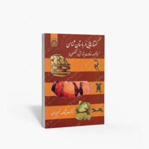 نشر سمت : گفتارهایی در باستان شناسی