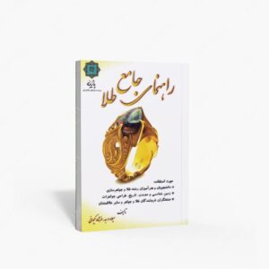 نشر پازینه : راهنمای جامع طلا