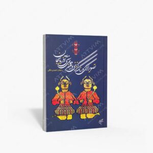 نشر تالیف ترجمه و آثار هنری متن : تصویرگری و رنگ گزینی در هنرهای سنتی آذربایجان