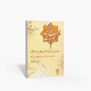 نشر دنیای نو : رسم خوش خطی 1