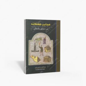 نشر علمی و فرهنگی : عجایب هفتگانه در دنیای باستان