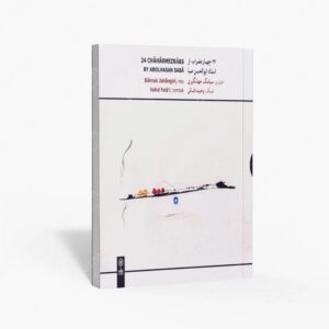 نشر ماهور : ۲۴ چهارمضراب از استاد ابوالحسن صبا
