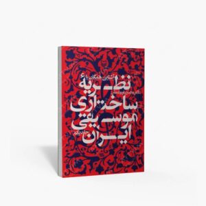 نشر سوره مهر : آشنایى همگان با نظریه ساختارى موسیقى ایران، جلد 1