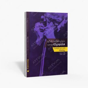 نشر کتاب نارون : دوم دنیای شگفت انگیز هارمونیکا