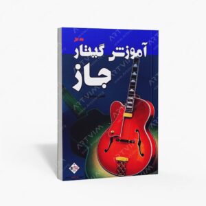 نشر پنج خط : متد مدرن گیتار مل بی / آموزش گیتار جاز دوم