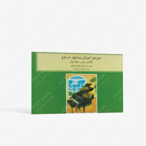 نشر ماهور : دوره‌ی آموزش پیانوی شاوم ۱/ سبز . جلد اول