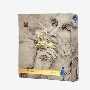 نشر گویا : دیوان حافظ نشر گویا فارسی-عربی