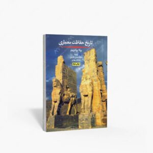 نشر روزنه : تاریخ حفاظت معماری