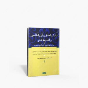 نشر سوفیا : دانشنامه زیبایی شناسی و فلسفه هنر