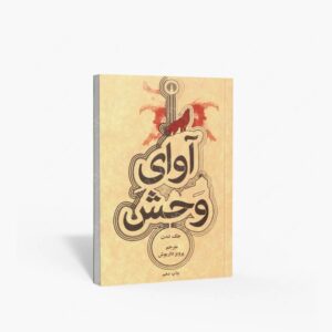 نشر علمی و فرهنگی : آوای وحش