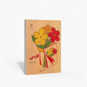 نشر : فارسی سوم دبستان