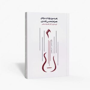 نشر کتاب نارون : راهی به سوی نوازندگی حرفه ای همراه با محسن قلندری