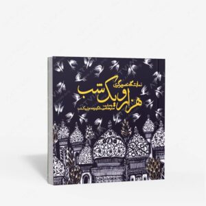 نشر پویانما : نمایشگاه تصویرگری هزار و یک شب به مناسبت صد و هفتادمین سالگرد ترجمه هزار و یک شب
