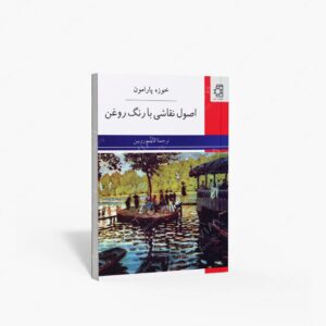 نشر عسگری، ناهید : اصول نقاشی با رنگ روغن